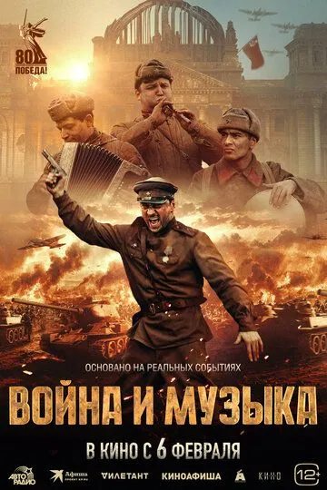Война и музыка / (2024) Война и музыка / (2024)