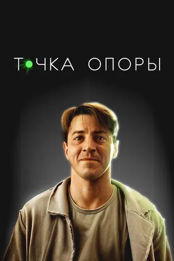 Точка опоры / (2024) Точка опоры / (2024)