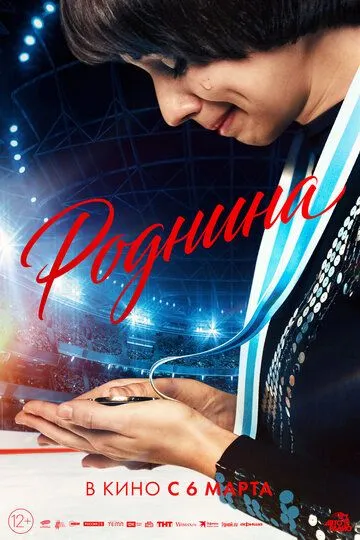 Роднина / (2025)