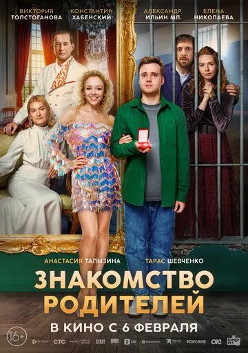 Знакомство родителей / (2025) Знакомство родителей / (2025)