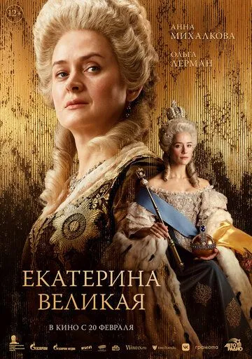 Екатерина Великая / (2025) Екатерина Великая / (2025)