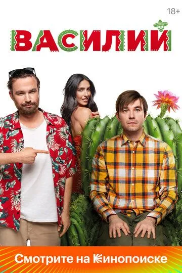 Василий / (2024) Василий / (2024)