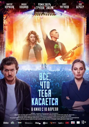 Всё, что тебя касается / (2024)