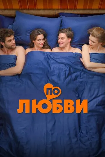 По любви / (2024) По любви / (2024)