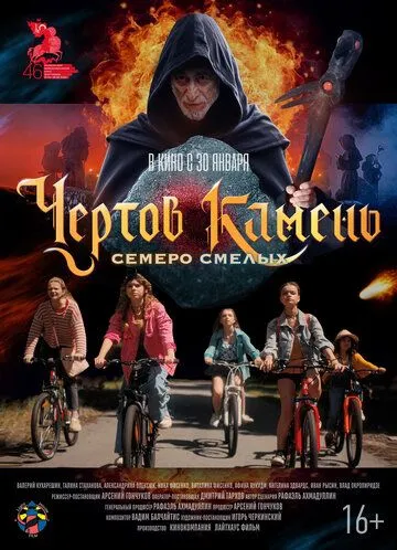 Чёртов камень / (2024)