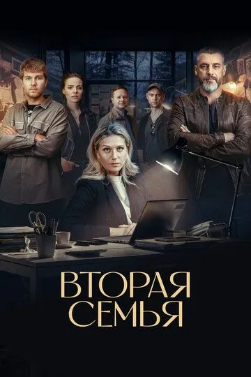 Вторая семья / (2025) Вторая семья / (2025)