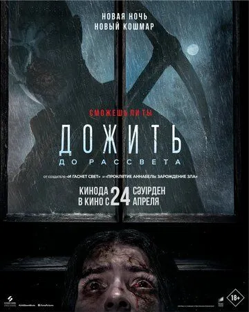 Дожить до рассвета / Until Dawn (2025) Дожить до рассвета / Until Dawn (2025)