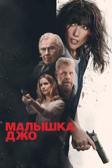 Малышка Джо / Joe Baby (2024)