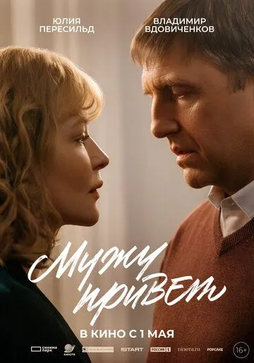Мужу привет / (2025)