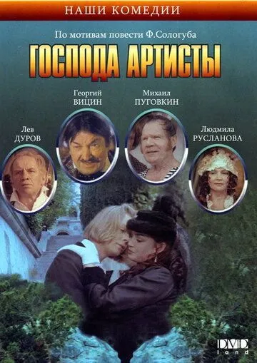Господа артисты / (1992)