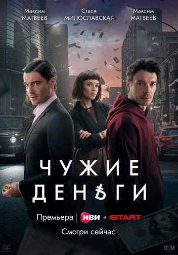 Чужие деньги / (2025)