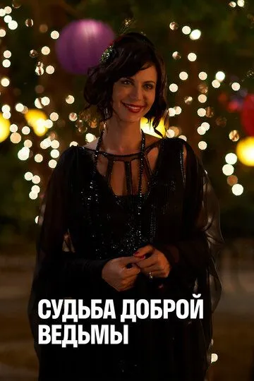 Судьба доброй ведьмы / The Good Witch's Destiny (2013) Судьба доброй ведьмы / The Good Witch's Destiny (2013)
