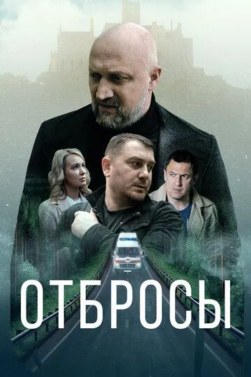 Отбросы / (2024)