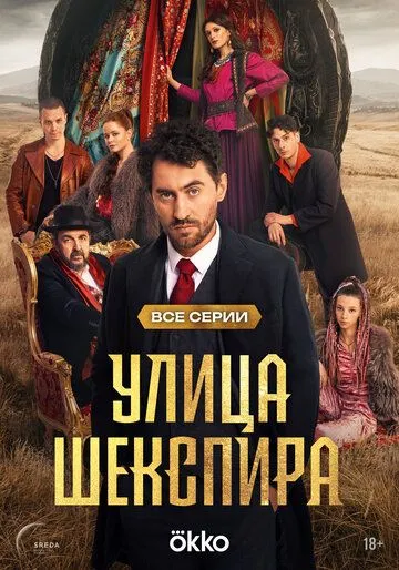 Улица Шекспира / (2025)