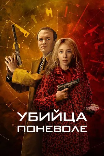 Убийца поневоле / Knok (2024)