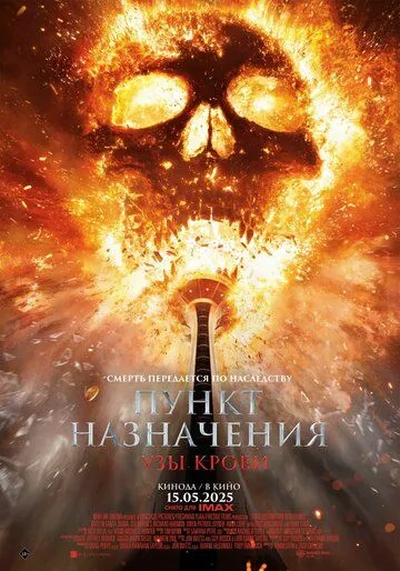 Пункт назначения: Узы крови / Final Destination: Bloodlines (2025) Пункт назначения: Узы крови / Final Destination: Bloodlines (2025)