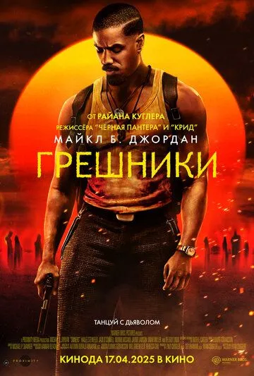 Грешники / Sinners (2025) Грешники / Sinners (2025)