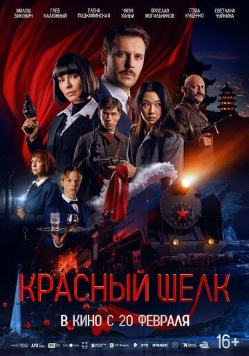 Красный шелк / (2025)