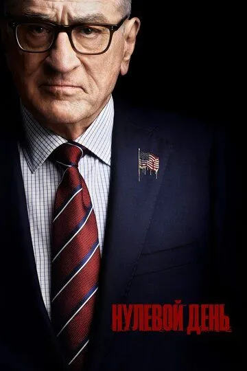 Нулевой день / Zero Day (2025)