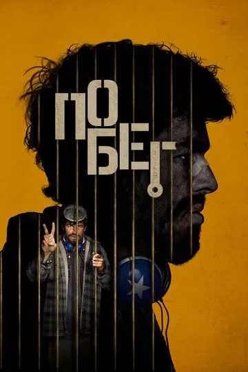 Побег / Escape (2024) Побег / Escape (2024)
