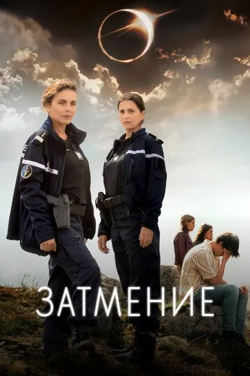 Затмение / L'éclipse (2024) Затмение / L'éclipse (2024)