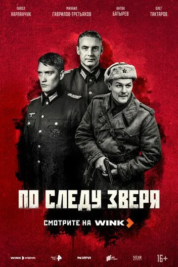 По следу зверя / (2025) По следу зверя / (2025)