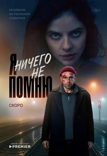 Я ничего не помню / (2025)