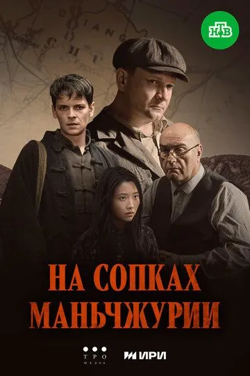 На сопках Маньчжурии / (2025)