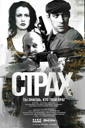 Страх / (2024)