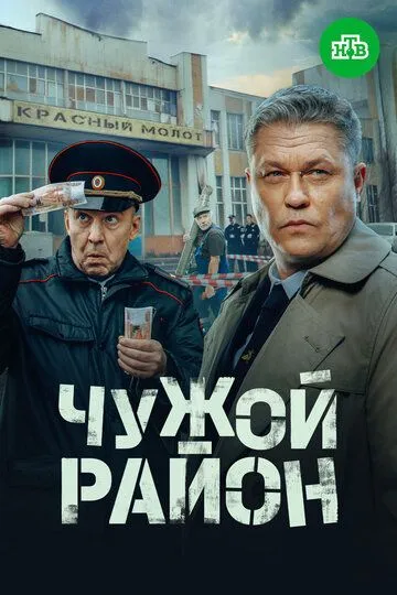 Чужой район 4 / (2024)