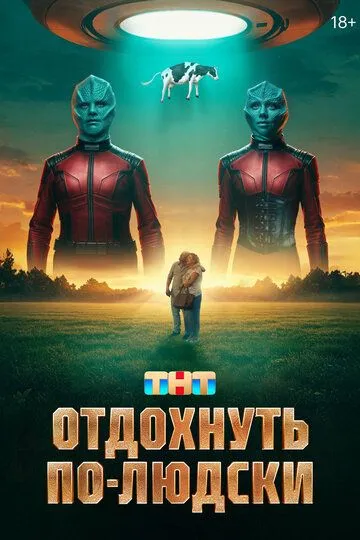 Отдохнуть по-людски / (2025)