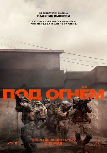 Под огнём / Warfare (2025) Под огнём / Warfare (2025)