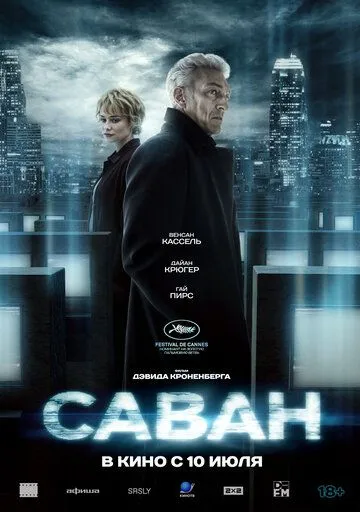 Саван / The Shrouds (2024)