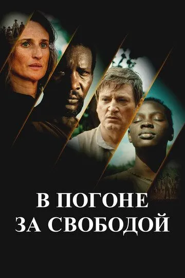 В погоне за свободой / Ni chaînes ni maîtres (2024) В погоне за свободой / Ni chaînes ni maîtres (2024)