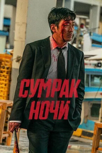 Сумрак ночи / Beurokeun (2025) Сумрак ночи / Beurokeun (2025)