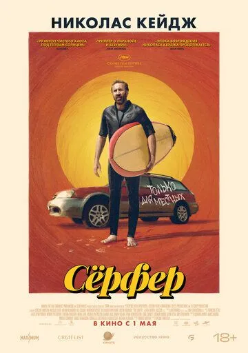 Сёрфер / The Surfer (2024) Сёрфер / The Surfer (2024)