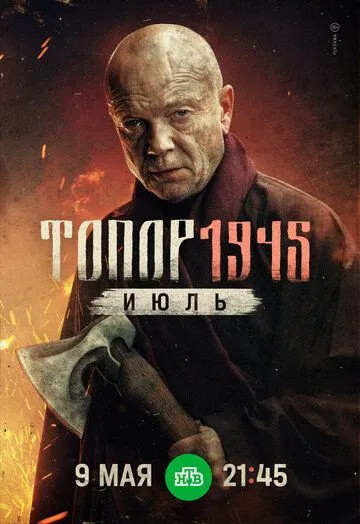 Топор. 1945. Июль / (2025)