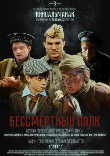 Бессмертный полк / (2025)