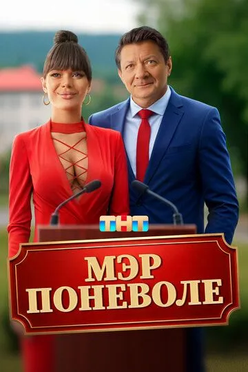 Мэр поневоле / (2025)