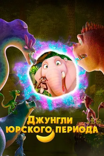 Джунгли Юрского периода / Jungle Beat 2: The Past (2025)