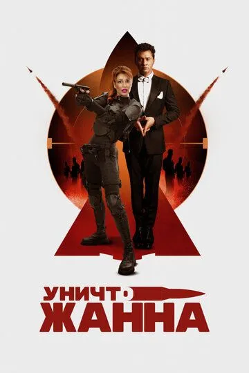 УничтоЖанна / (2024)