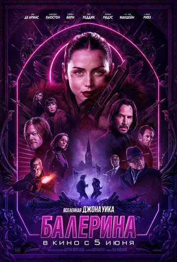 Балерина / Ballerina (2025)