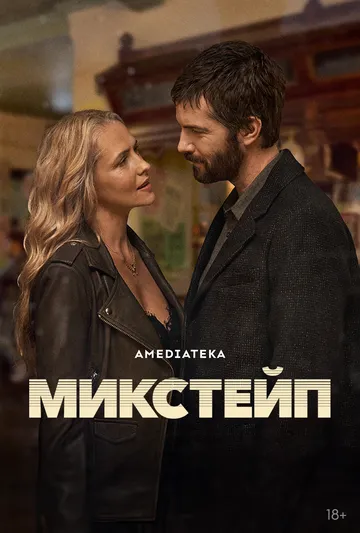 Микстейп / Mix Tape (2025)