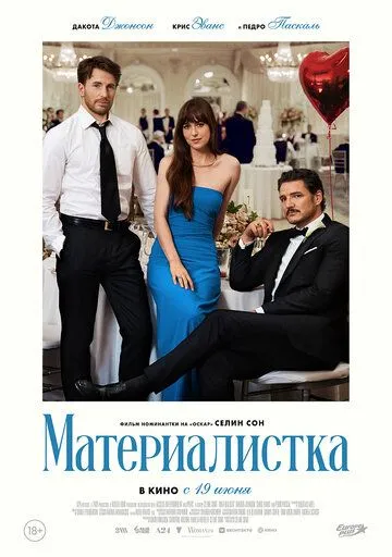 Материалистка / Materialists (2025)