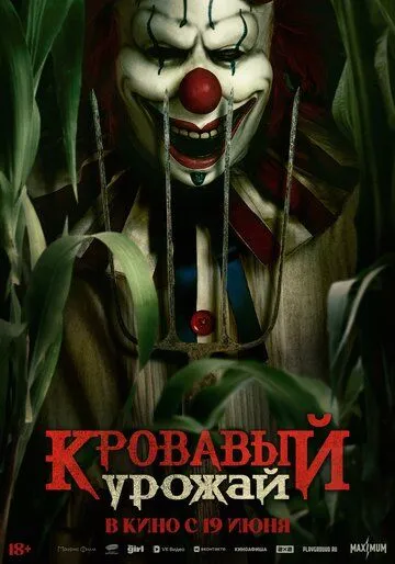 Кровавый урожай / Clown in a Cornfield (2024)