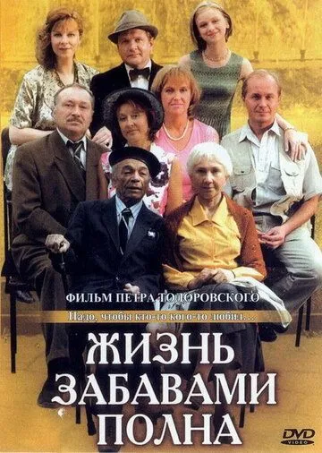 Жизнь забавами полна / (2002)