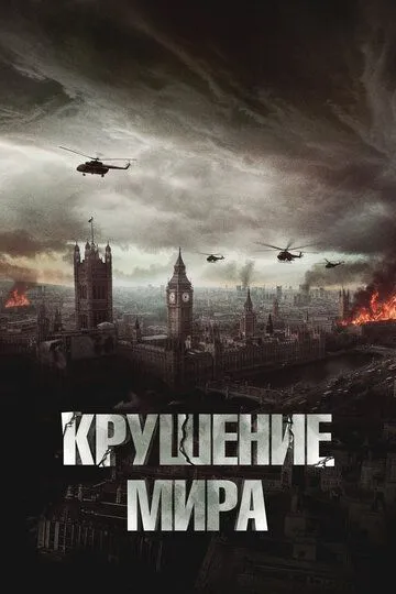 Крушение мира / Rich Flu (2023)