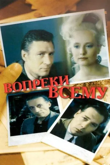 Вопреки всему / (1993)
