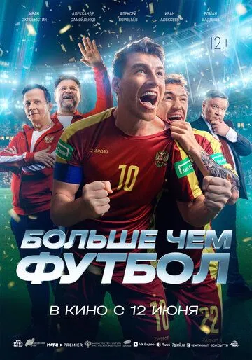 Больше чем футбол / (2025)