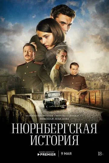 Нюрнбергская история / (2025)